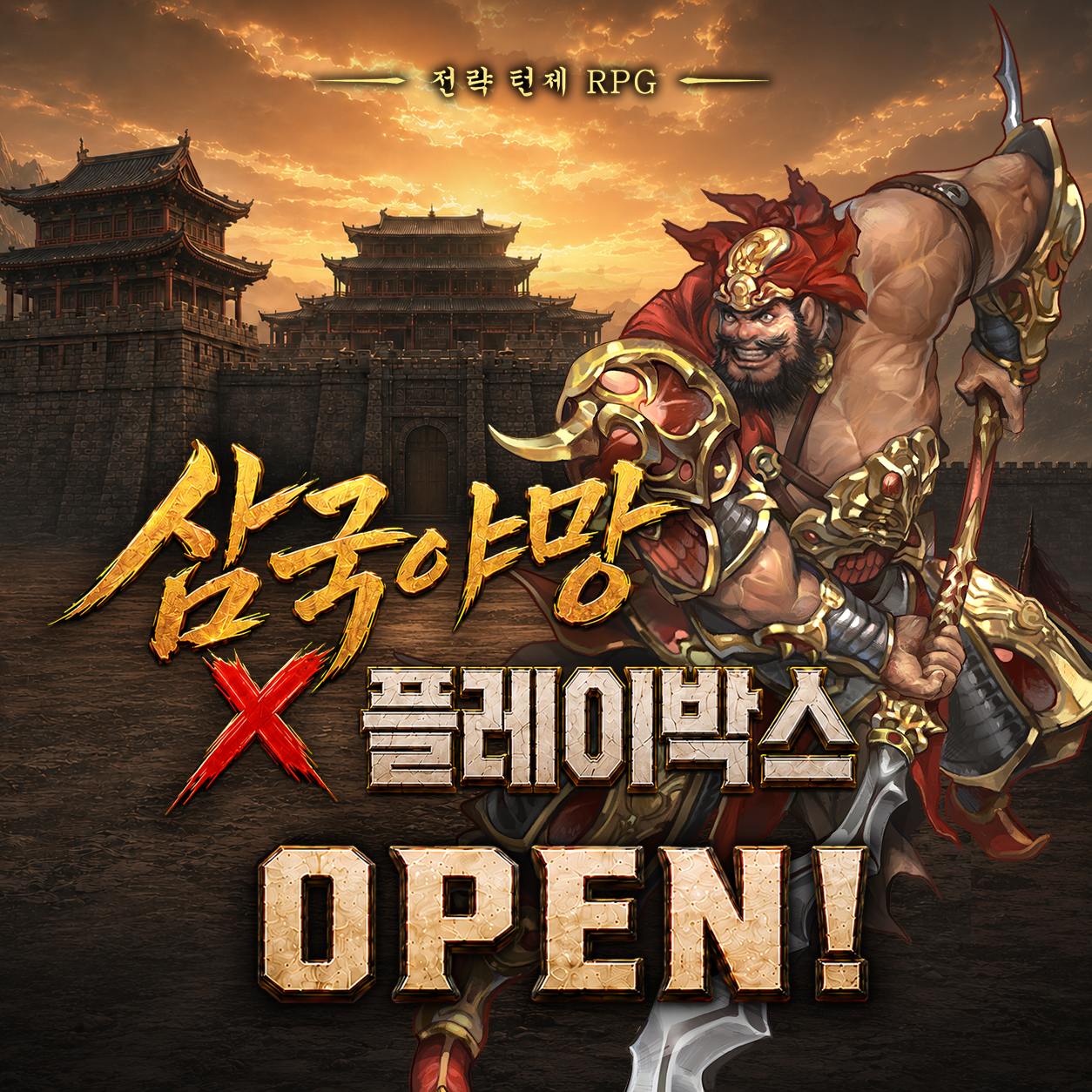 삼국야망 x 플레이박스 OPEN